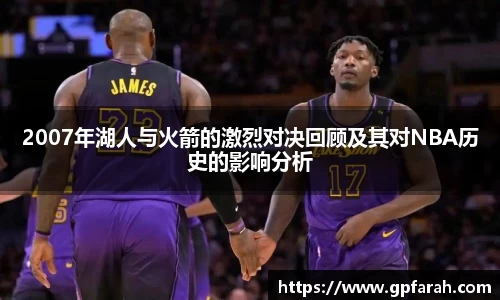 2007年湖人与火箭的激烈对决回顾及其对NBA历史的影响分析