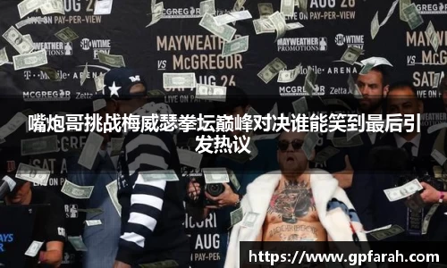 嘴炮哥挑战梅威瑟拳坛巅峰对决谁能笑到最后引发热议