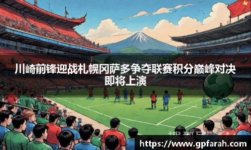 川崎前锋迎战札幌冈萨多争夺联赛积分巅峰对决即将上演