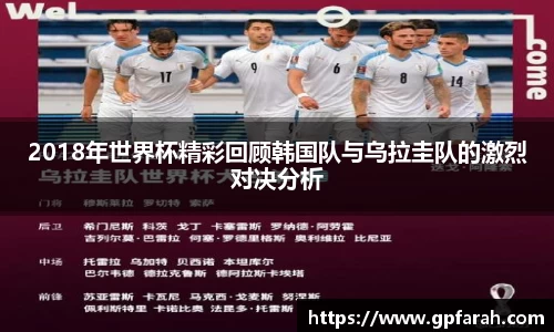 2018年世界杯精彩回顾韩国队与乌拉圭队的激烈对决分析