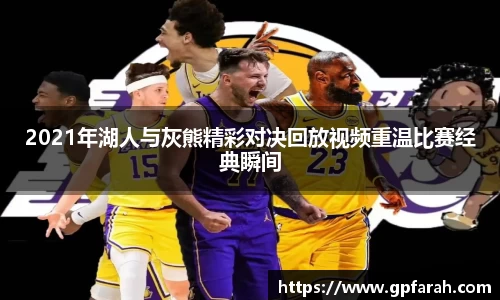 2021年湖人与灰熊精彩对决回放视频重温比赛经典瞬间