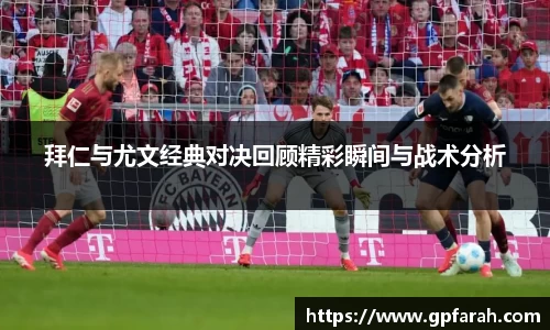 拜仁与尤文经典对决回顾精彩瞬间与战术分析