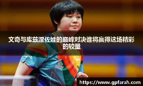 文奇与库兹涅佐娃的巅峰对决谁将赢得这场精彩的较量
